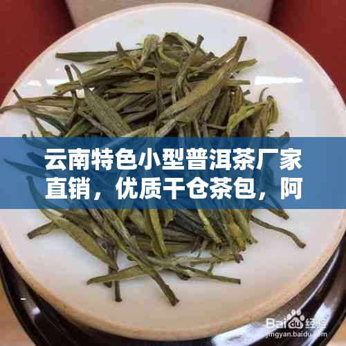 云南特色小型普洱茶厂家直销，优质干仓茶包，阿里直供