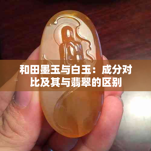 和田墨玉与白玉：成分对比及其与翡翠的区别