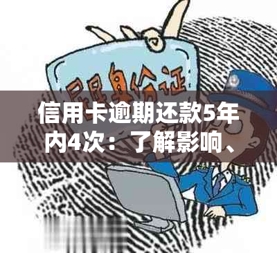 信用卡逾期还款5年内4次：了解影响、解决方法及信用修复策略