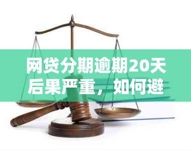 网贷分期逾期20天后果严重，如何避免影响信用记录？