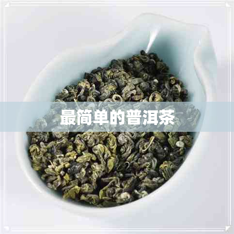 最简单的普洱茶