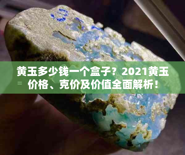 黄玉多少钱一个盒子？2021黄玉价格、克价及价值全面解析！