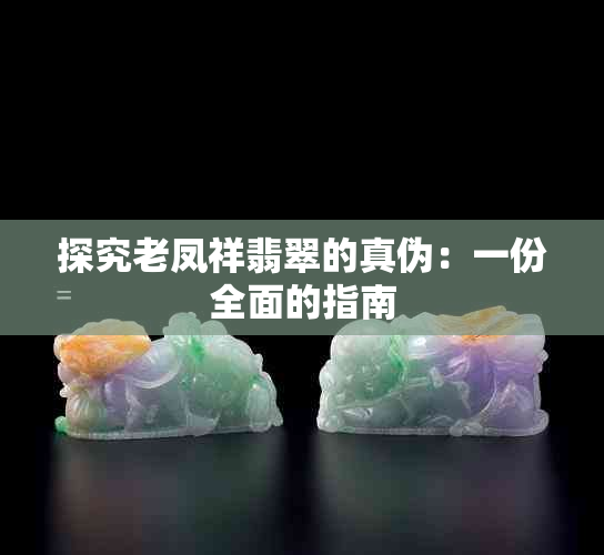 探究老凤祥翡翠的真伪：一份全面的指南