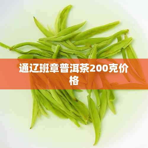 通辽班章普洱茶200克价格