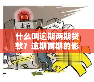 什么叫逾期两期贷款？逾期两期的影响与恢复时间是多久？