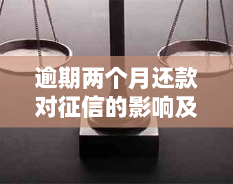 逾期两个月还款对的影响及恢复：还清贷款后多久能恢复信用记录？