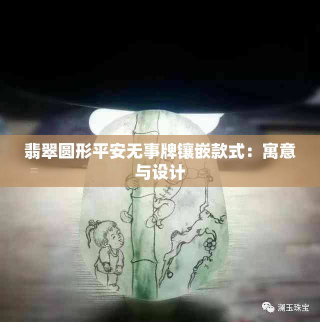 翡翠圆形平安无事牌镶嵌款式：寓意与设计