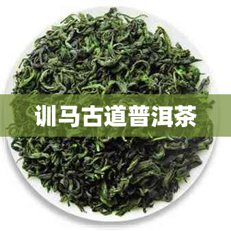 训马古道普洱茶