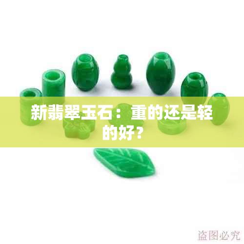 新翡翠玉石：重的还是轻的好？