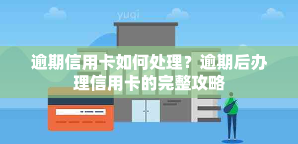 逾期信用卡如何处理？逾期后办理信用卡的完整攻略