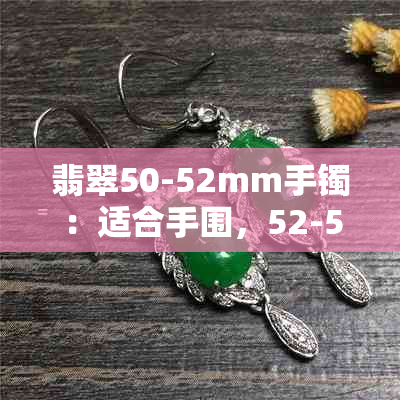 翡翠50-52mm手镯：适合手围，52-54mm,54-56mm,56-58mm,58-60mm手镯选择指南