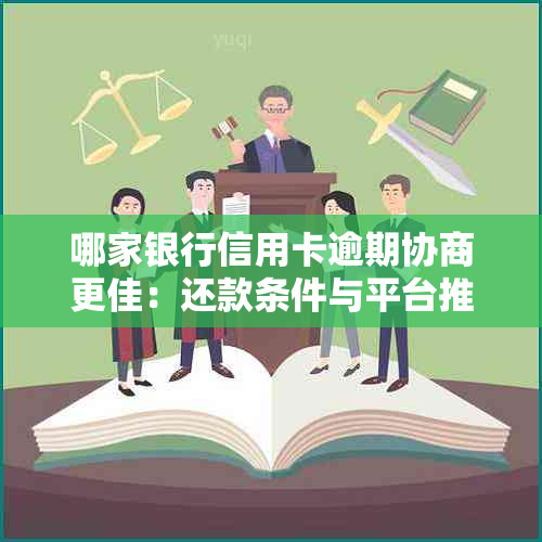 哪家银行信用卡逾期协商更佳：还款条件与平台推荐对比分析