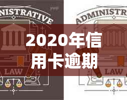 2020年信用卡逾期半年：原因、影响与解决策略，你想知道的都在这里！