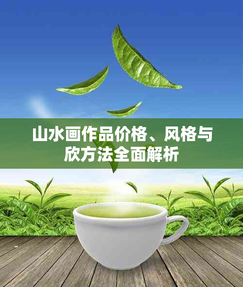 山水画作品价格、风格与欣方法全面解析