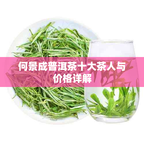 何景成普洱茶十大茶人与价格详解