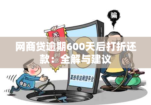 网商贷逾期600天后打折还款：全解与建议