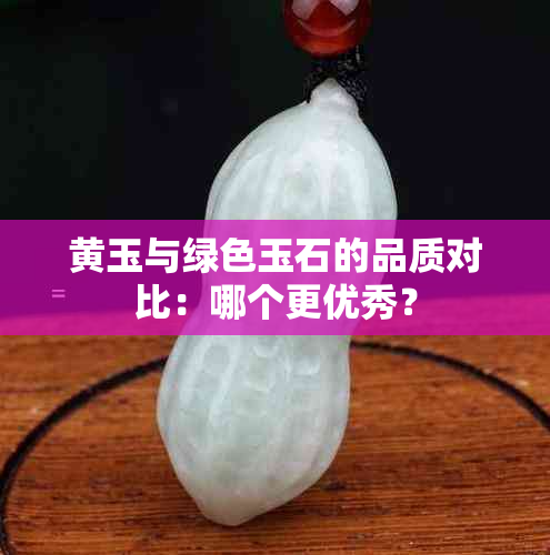 黄玉与绿色玉石的品质对比：哪个更优秀？