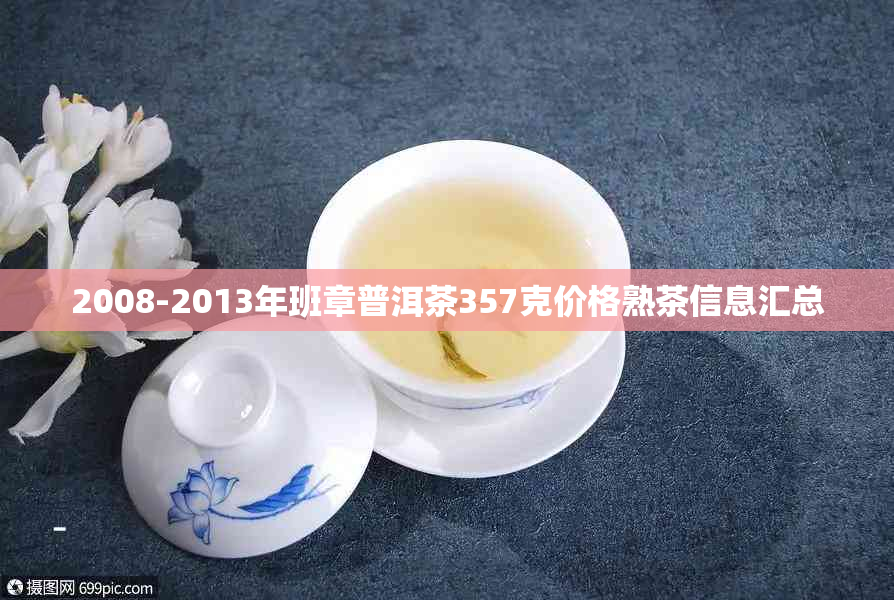 2008-2013年班章普洱茶357克价格熟茶信息汇总