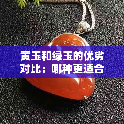 黄玉和绿玉的优劣对比：哪种更适合购买和收藏？