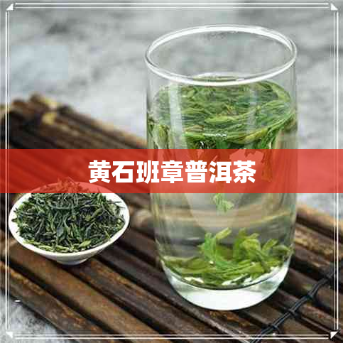 黄石班章普洱茶