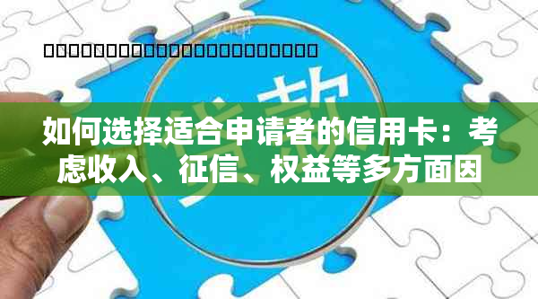 如何选择适合申请者的信用卡：考虑收入、、权益等多方面因素