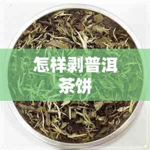 怎样剥普洱茶饼