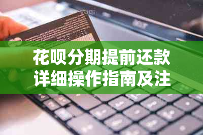 花呗分期提前还款详细操作指南及注意事项，了解后不再困惑！