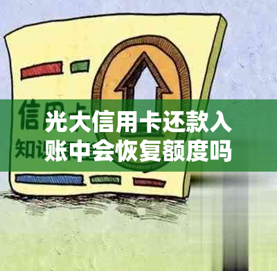 光大信用卡还款入账中会恢复额度吗：安全真实解答及注意事项