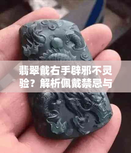 翡翠戴右手辟邪不灵验？解析佩戴禁忌与功效