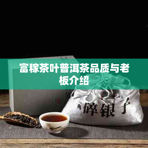 富稼茶叶普洱茶品质与老板介绍