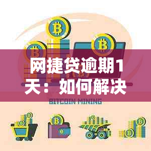 网捷贷逾期1天：如何解决逾期问题，避免影响个人信用？