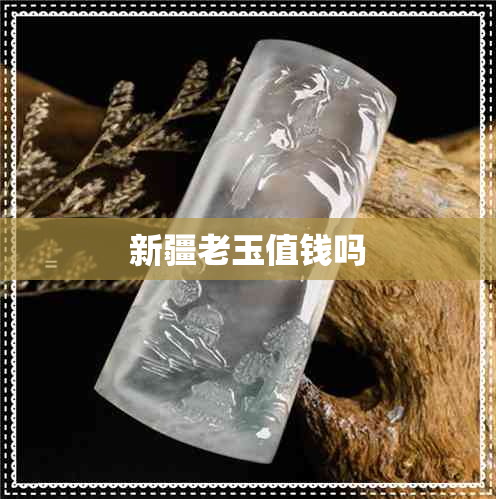 新疆老玉值钱吗