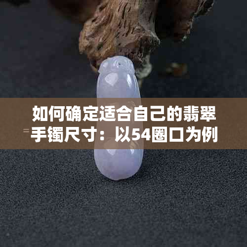 如何确定适合自己的翡翠手镯尺寸：以54圈口为例