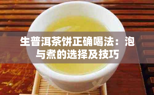 生普洱茶饼正确喝法：泡与煮的选择及技巧