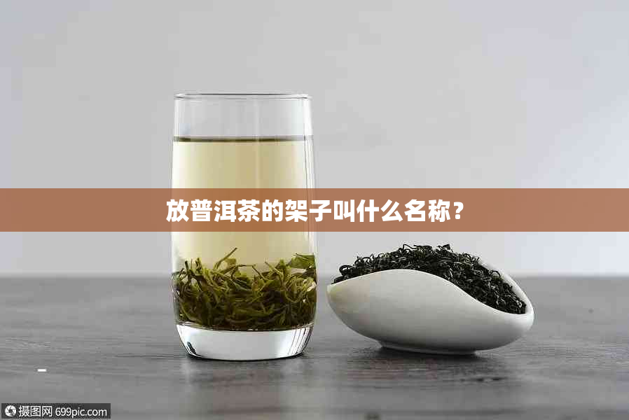 放普洱茶的架子叫什么名称？