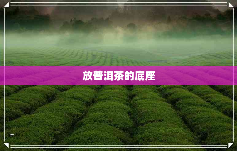 放普洱茶的底座