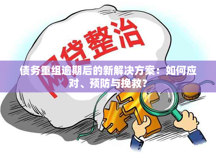 债务重组逾期后的新解决方案：如何应对、预防与挽救？