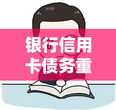 银行信用卡债务重组：策略、协商和成功案例分析