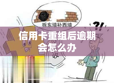 信用卡重组后逾期会怎么办