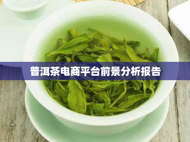 普洱茶电商平台前景分析报告