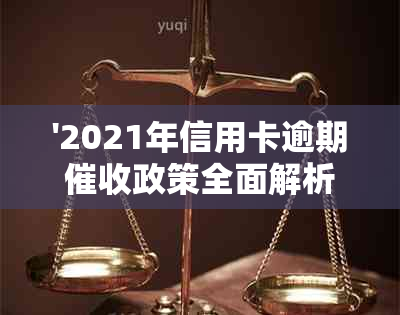 '2021年信用卡逾期政策全面解析：用户常见问题解答'