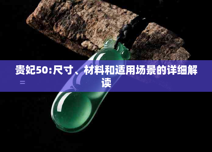 贵妃50:尺寸、材料和适用场景的详细解读