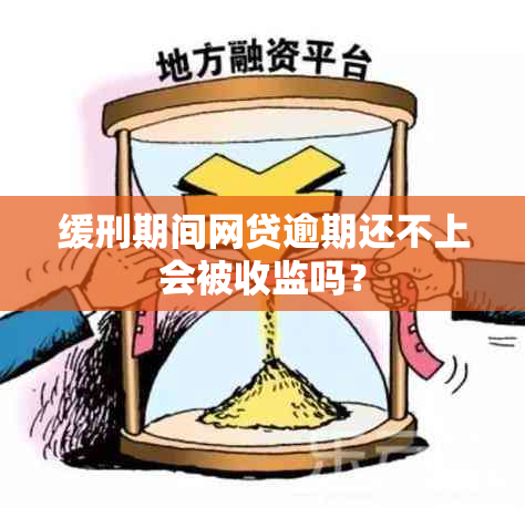 缓刑期间网贷逾期还不上会被收监吗？