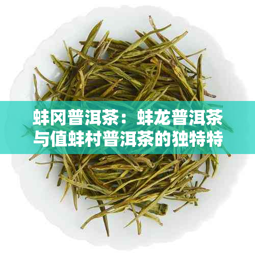 蚌冈普洱茶：蚌龙普洱茶与值蚌村普洱茶的独特特点