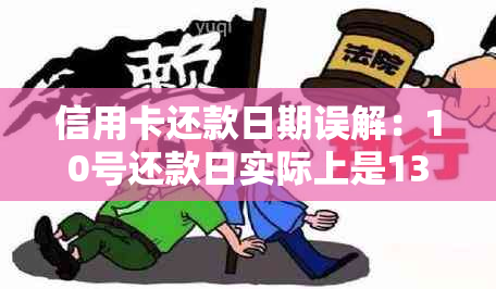 信用卡还款日期误解：10号还款日实际上是13号算逾期吗？解答所有相关疑问