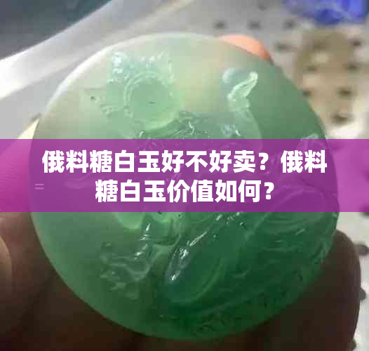 俄料糖白玉好不好卖？俄料糖白玉价值如何？