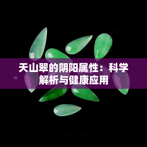 天山翠的阴阳属性：科学解析与健康应用