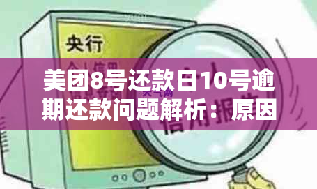 美团8号还款日10号逾期还款问题解析：原因、影响及如何避免