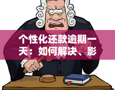 个性化还款逾期一天：如何解决、影响与避免措全面解析