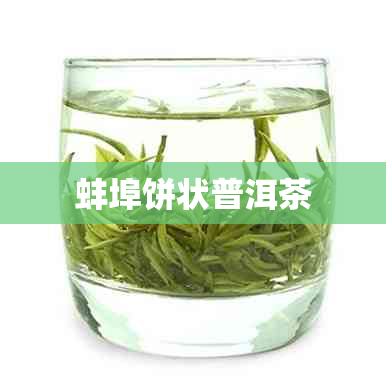 蚌埠饼状普洱茶